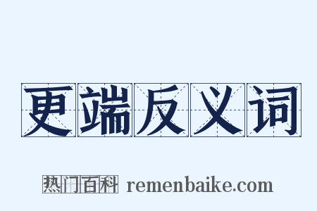 更端反义词是什么意思的图片